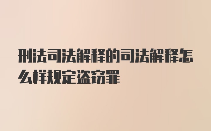 刑法司法解释的司法解释怎么样规定盗窃罪