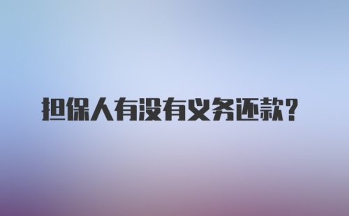 担保人有没有义务还款？