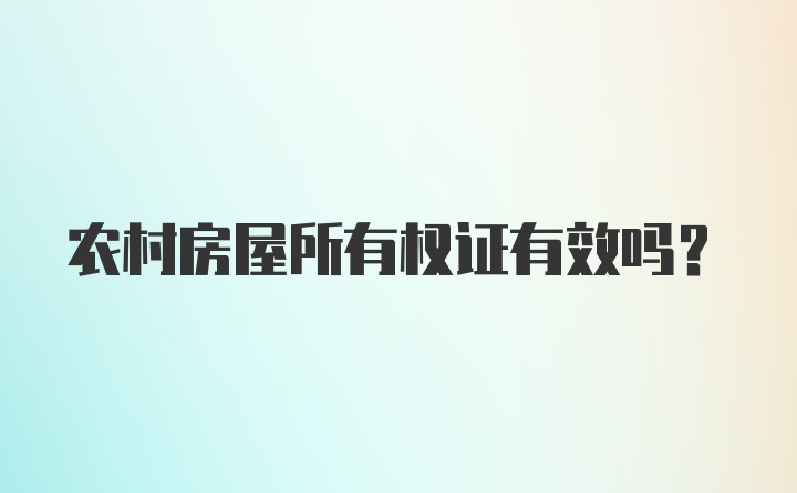 农村房屋所有权证有效吗?