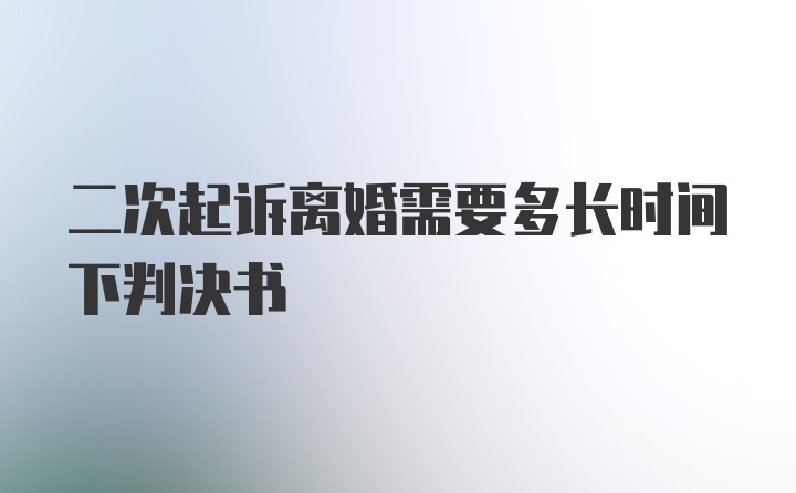 二次起诉离婚需要多长时间下判决书