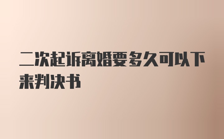 二次起诉离婚要多久可以下来判决书