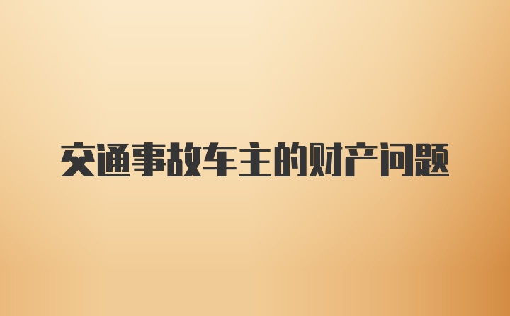 交通事故车主的财产问题