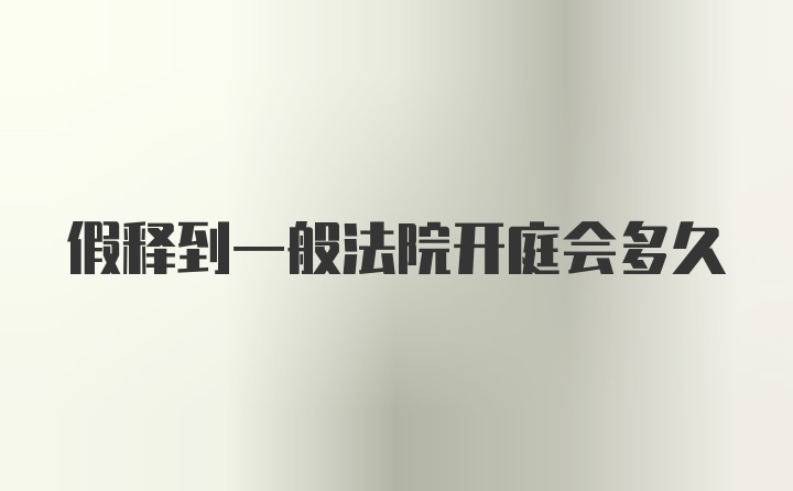 假释到一般法院开庭会多久