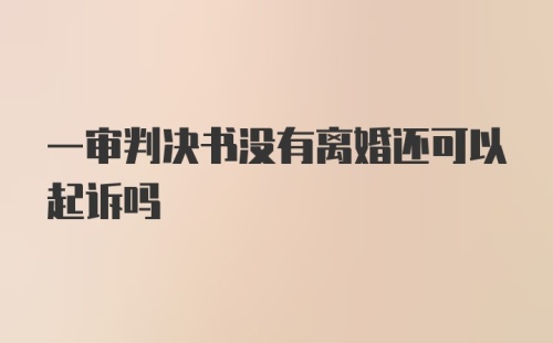 一审判决书没有离婚还可以起诉吗