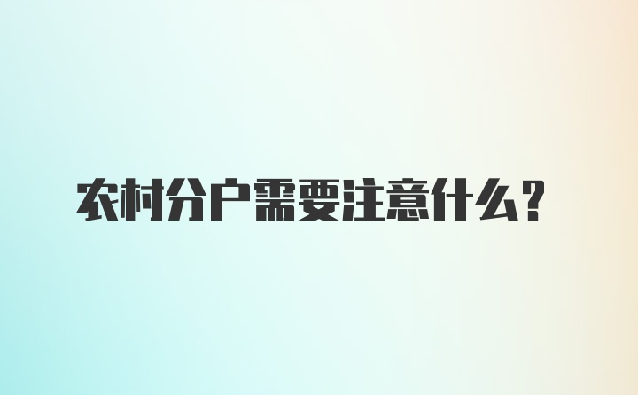 农村分户需要注意什么？