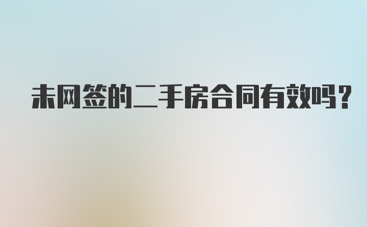 未网签的二手房合同有效吗？