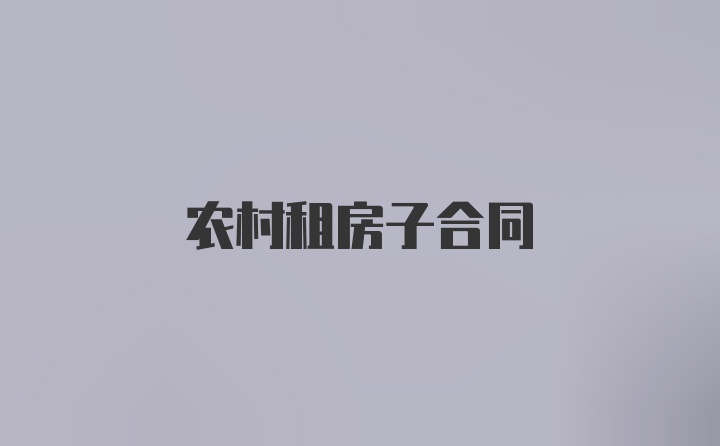 农村租房子合同