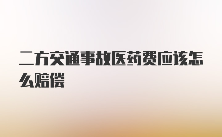 二方交通事故医药费应该怎么赔偿