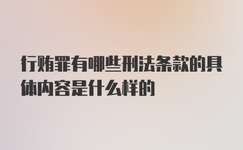 行贿罪有哪些刑法条款的具体内容是什么样的