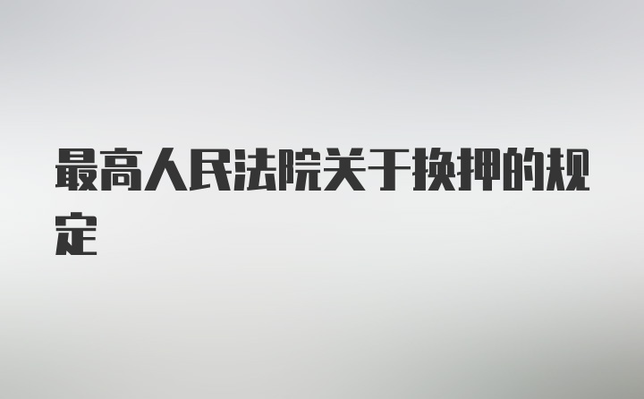 最高人民法院关于换押的规定