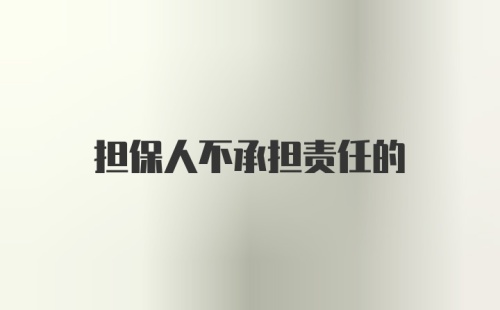 担保人不承担责任的