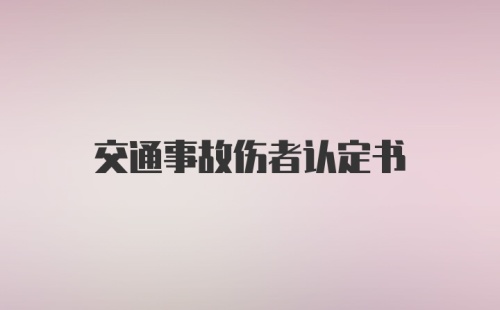 交通事故伤者认定书