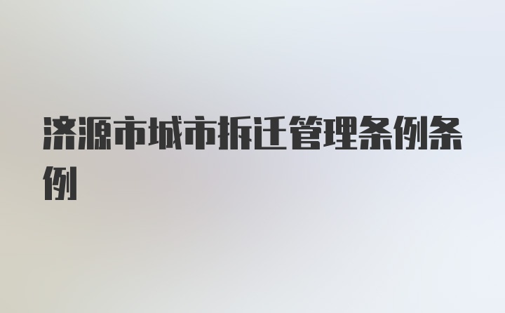 济源市城市拆迁管理条例条例