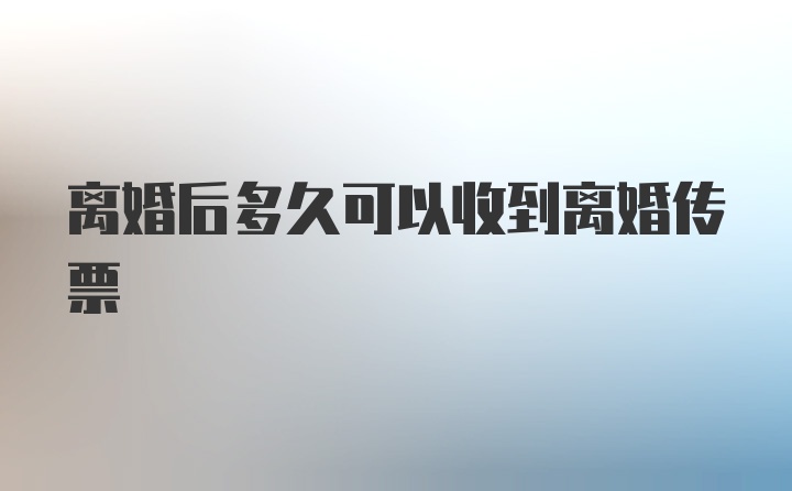 离婚后多久可以收到离婚传票