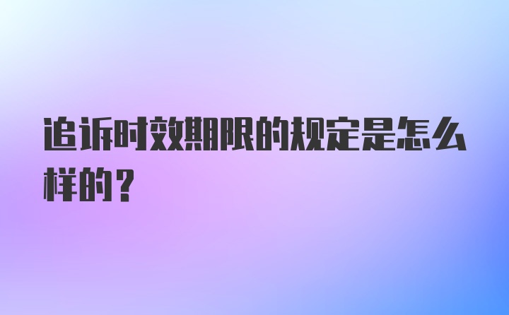 追诉时效期限的规定是怎么样的？