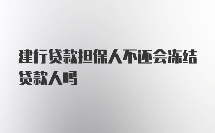 建行贷款担保人不还会冻结贷款人吗