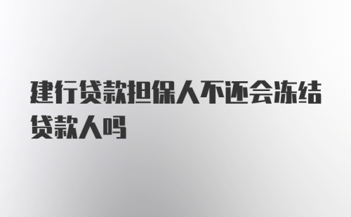 建行贷款担保人不还会冻结贷款人吗