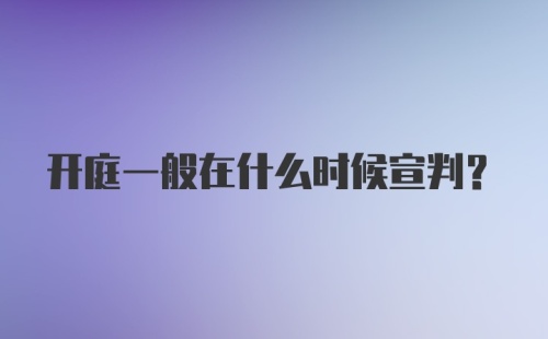 开庭一般在什么时候宣判？