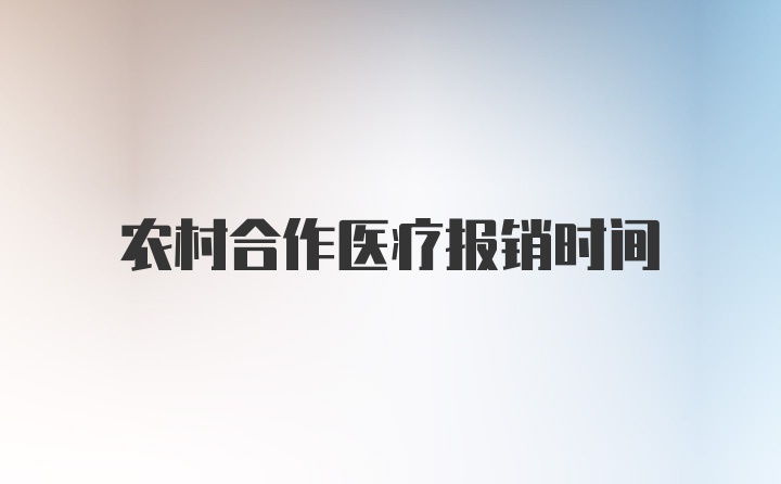 农村合作医疗报销时间