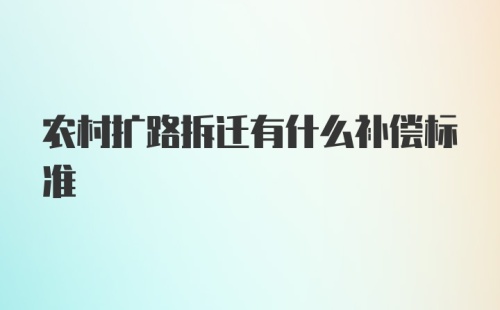 农村扩路拆迁有什么补偿标准