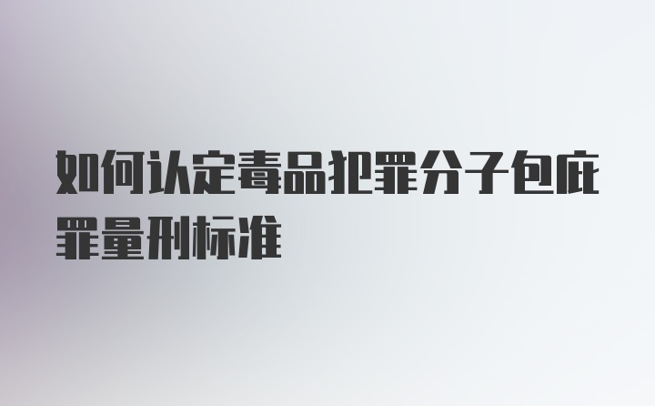 如何认定毒品犯罪分子包庇罪量刑标准