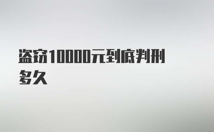 盗窃10000元到底判刑多久