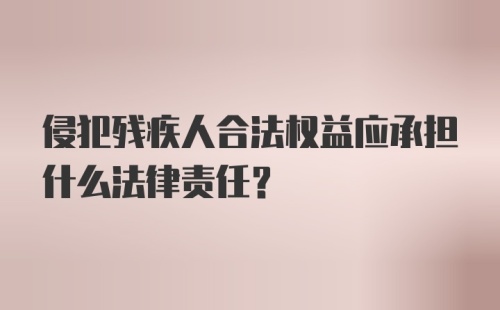 侵犯残疾人合法权益应承担什么法律责任？