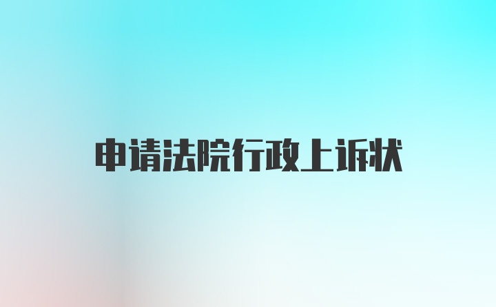 申请法院行政上诉状