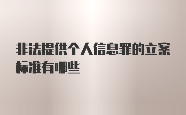 非法提供个人信息罪的立案标准有哪些