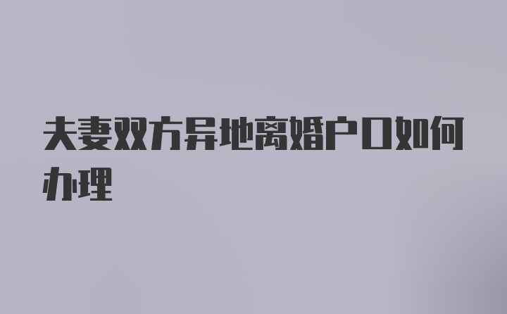 夫妻双方异地离婚户口如何办理