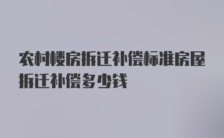 农村楼房拆迁补偿标准房屋拆迁补偿多少钱