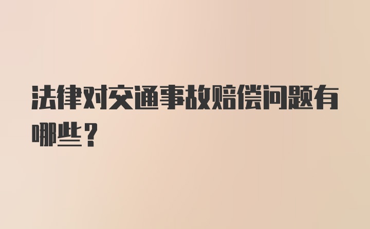 法律对交通事故赔偿问题有哪些？