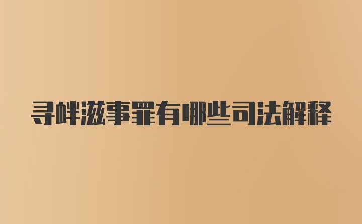 寻衅滋事罪有哪些司法解释