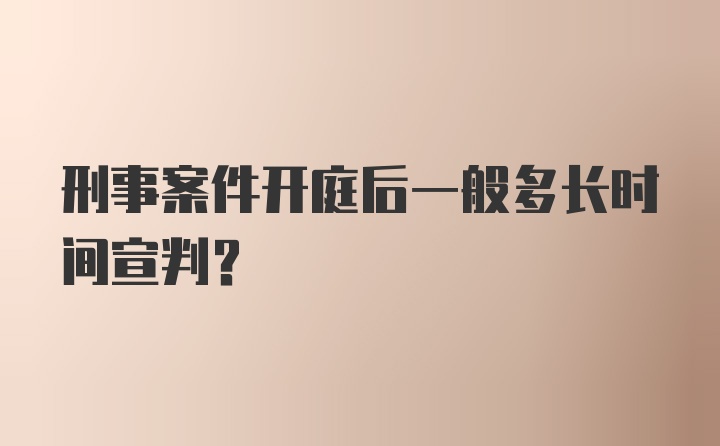 刑事案件开庭后一般多长时间宣判?