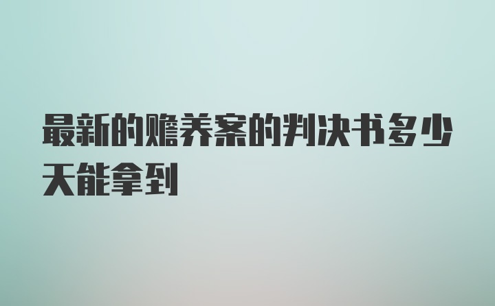 最新的赡养案的判决书多少天能拿到