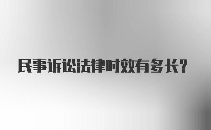 民事诉讼法律时效有多长?