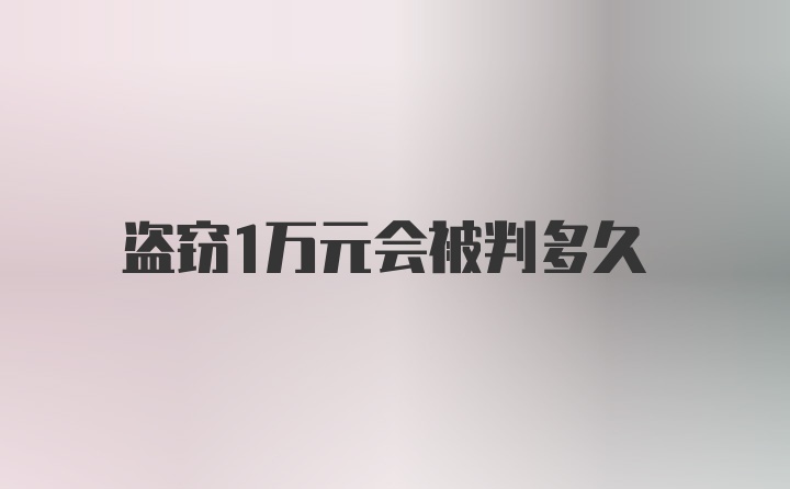 盗窃1万元会被判多久