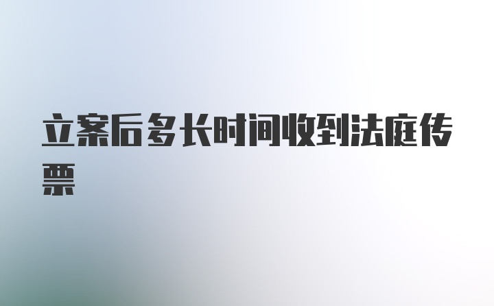 立案后多长时间收到法庭传票