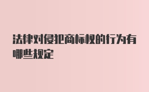 法律对侵犯商标权的行为有哪些规定