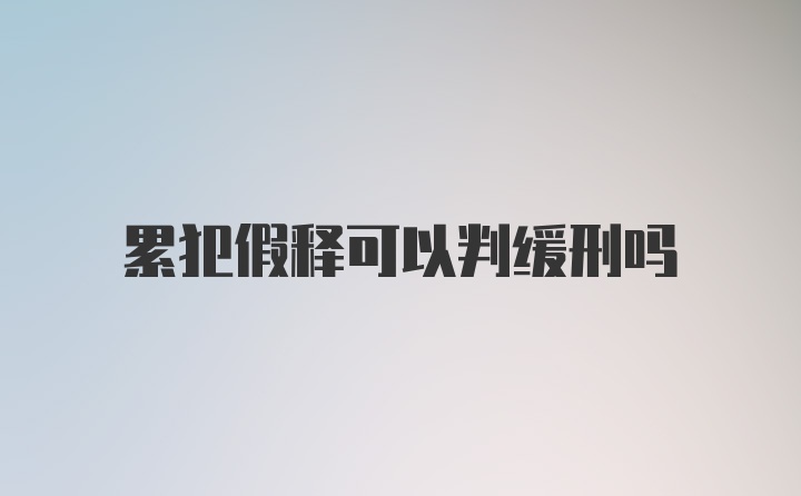 累犯假释可以判缓刑吗