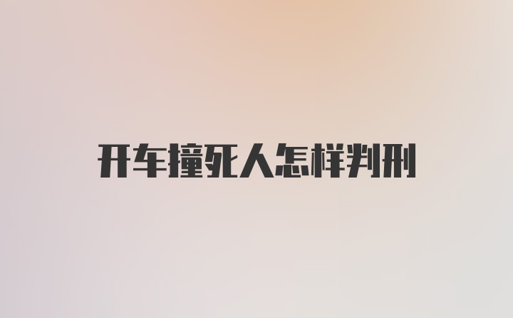 开车撞死人怎样判刑