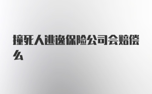 撞死人逃逸保险公司会赔偿么