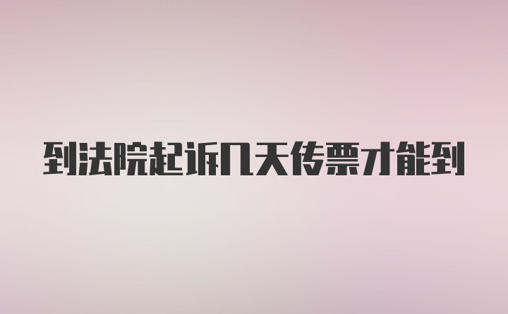 到法院起诉几天传票才能到