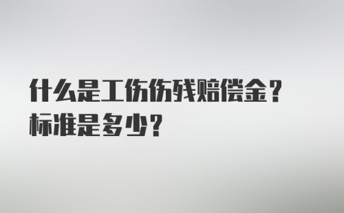 什么是工伤伤残赔偿金? 标准是多少?