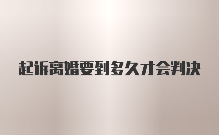 起诉离婚要到多久才会判决