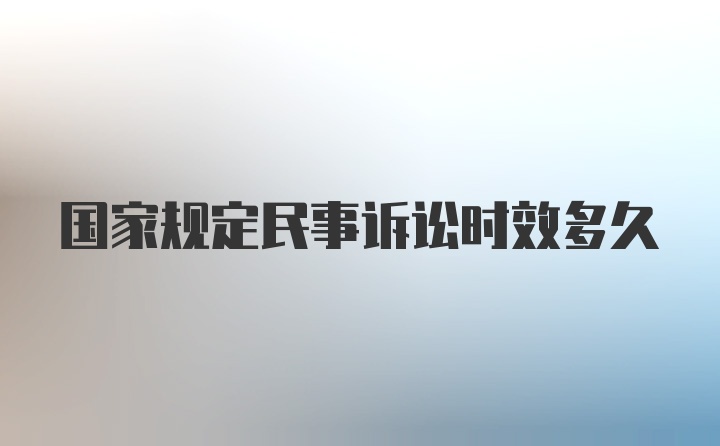 国家规定民事诉讼时效多久