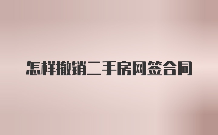 怎样撤销二手房网签合同