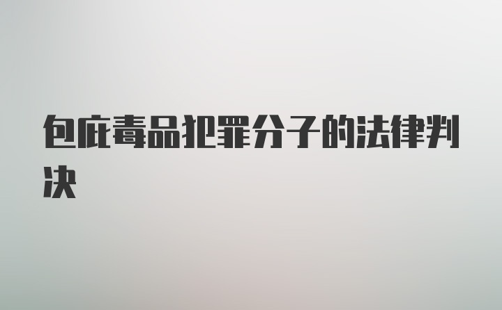 包庇毒品犯罪分子的法律判决