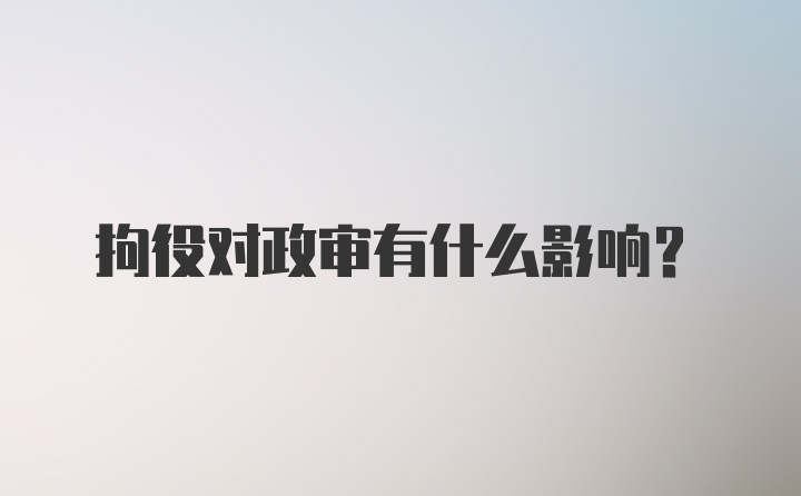 拘役对政审有什么影响？