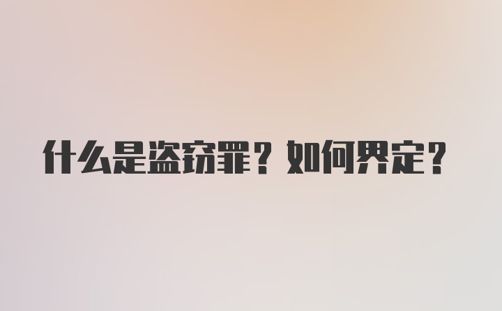 什么是盗窃罪？如何界定？